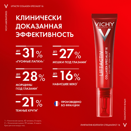 Vichy Liftactiv Collagen Specialist 16 Крем для кожи вокруг глаз 15 мл 1 шт