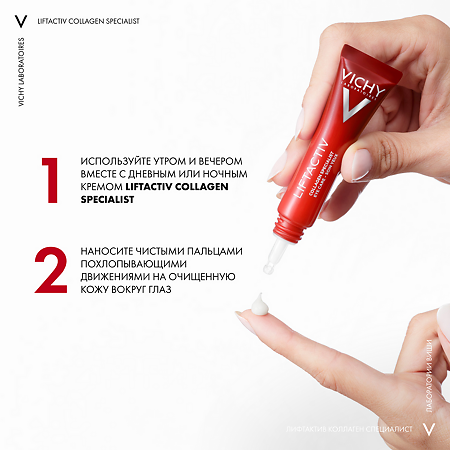 Vichy Liftactiv Collagen Specialist Крем для кожи вокруг глаз 15 мл 1 шт