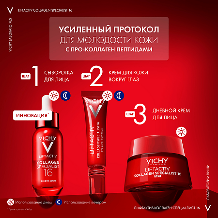 Vichy Liftactiv Collagen Specialist 16 Крем для кожи вокруг глаз 15 мл 1 шт