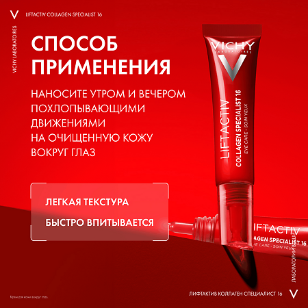Vichy Liftactiv Collagen Specialist 16 Крем для кожи вокруг глаз 15 мл 1 шт