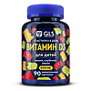 Витамин D3 для детей GLS жевательные пастилки массой 2 г (вишня,клубника,лимон) 90 шт