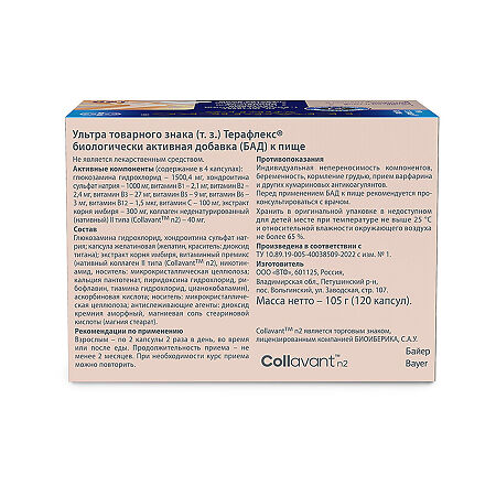 Терафлекс Ультра капсулы массой 875 мг 120 шт