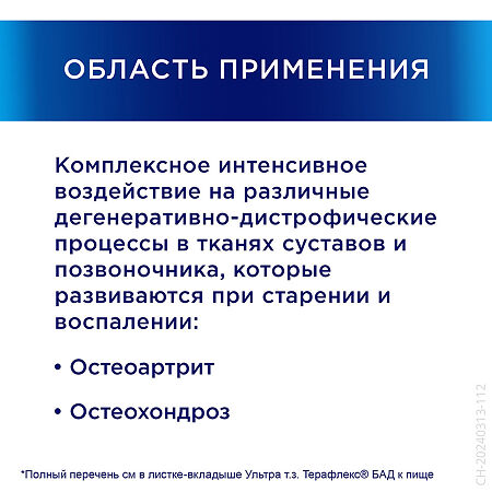 Терафлекс Ультра капсулы массой 875 мг 120 шт
