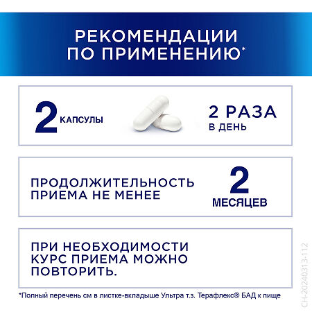 Терафлекс Ультра капсулы массой 875 мг 120 шт