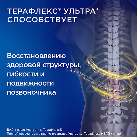 Терафлекс Ультра капсулы массой 875 мг 120 шт