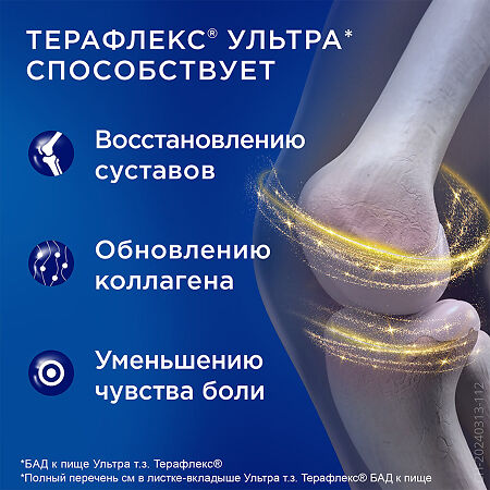 Терафлекс Ультра капсулы массой 875 мг 120 шт