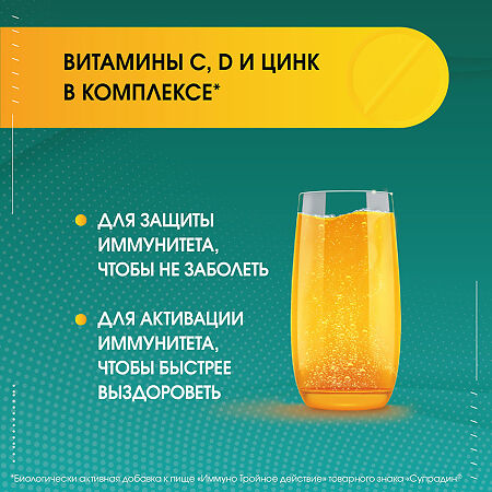 Супрадин Иммуно Тройное действие шипучие таблетки массой 4,5 г 15 шт