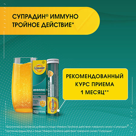 Супрадин Иммуно Тройное действие шипучие таблетки массой 4,5 г 15 шт