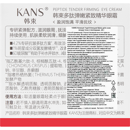 KANS Крем для кожи вокруг глаз с пептидами нежный укрепляющий 1 шт 20 г