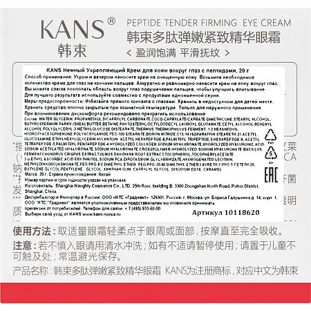 KANS Крем для кожи вокруг глаз с пептидами нежный укрепляющий 1 шт 20 г