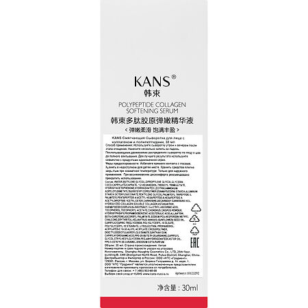 Kans Сыворотка для лица с коллагеном и полипептидами смягчающая 30 мл 1 шт