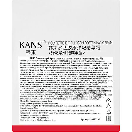 Kans Крем для лица с коллагеном и полипептидами смягчающий 50 г 1 шт