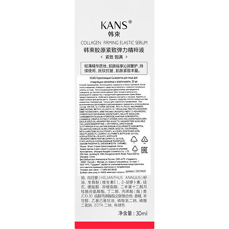 KANS Сыворотка для лица для стимуляции коллагена и эластичности укрепляющая 30 мл 1 шт