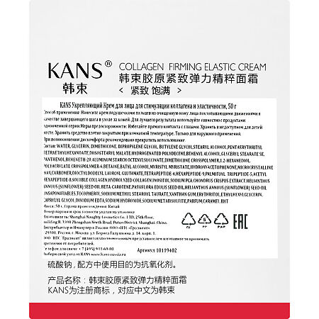 KANS Крем для лица для стимуляции коллагена и эластичности укрепляющий 50 г 1 шт