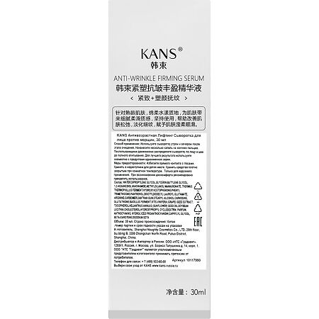 KANS Лифтинг Сыворотка для лица против морщин антивозрастная 30 мл 1 шт