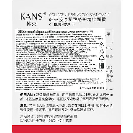 KANS Крем для лица для стимуляции коллагена смягчающий укрепляющий 1 шт 50 г