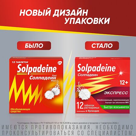 Солпадеин Экспресс таблетки растворимые 65 мг+500 мг 12 шт