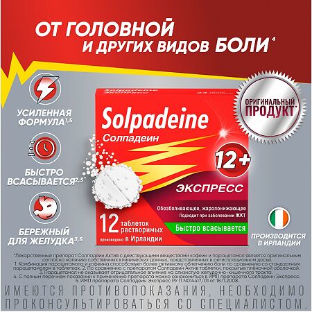 Солпадеин Экспресс таблетки растворимые 65 мг+500 мг 12 шт