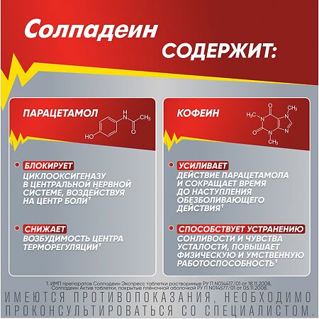 Солпадеин Экспресс таблетки растворимые 65 мг+500 мг 12 шт