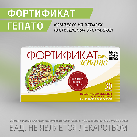Фортификат Гепато таблетки массой 925 мг 30 шт