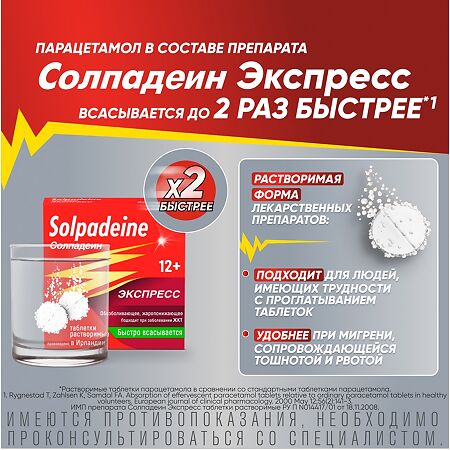 Солпадеин Экспресс таблетки растворимые 65 мг+500 мг 24 шт