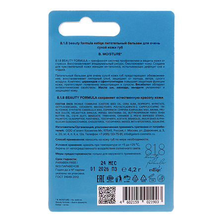8.1.8 beauty formula Питательный бальзам для очень сухой кожи губ 4,2 г 1 шт