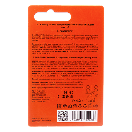 8.1.8 beauty formula Восстанавливающий бальзам для губ 5% Пантенол 4,2 г 1 шт