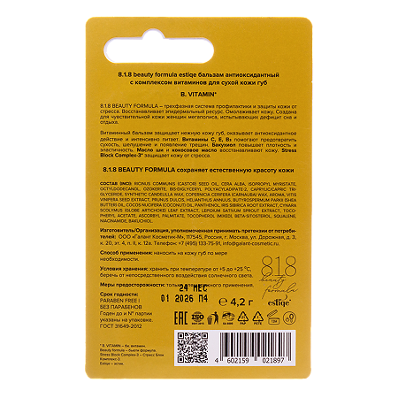 8.1.8 beauty formula Бальзам антиоксидантный с комплексом витаминов для сухой кожи губ 4,2 г 1 шт