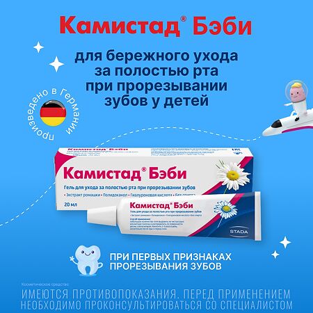 Камистад Бэби гель 20 г 1 шт
