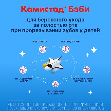 Камистад Бэби гель 20 г 1 шт
