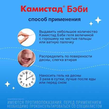 Камистад Бэби гель 20 г 1 шт