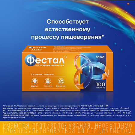Фестал таблетки кишечнорастворимые покрыт.об. 100 шт