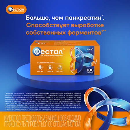 Фестал таблетки кишечнорастворимые покрыт.об. 100 шт