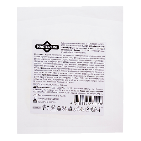 Master Uni Лейкопластырь бактерицидный на нетканой основе с хлоридом бензалкония 6 х 7 см 1 шт