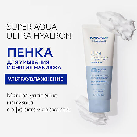 MISSHA Super Aqua Ultra Hyalron Пенка для умывания и снятия макияжа 200 мл 1 шт