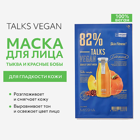 MISSHA Talks Vegan Squeeze Skin Fitness Маска освежающая для гладкости кожи с экстрактами тыквы и красных бобовых 27 г 1 шт