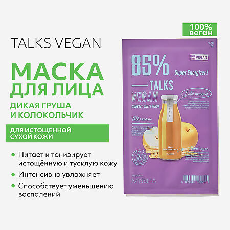 MISSHA Talks Vegan Squeeze Super Energizer Маска питание для истощенной сухой кожи с экстрактами дикой груши и колокольчика 27 г 1 шт