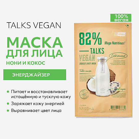 MISSHA Talks Vegan Squeeze Mega Nutritious Маска энерджайзер с экстрактами нони и кокоса 27 г 1 шт