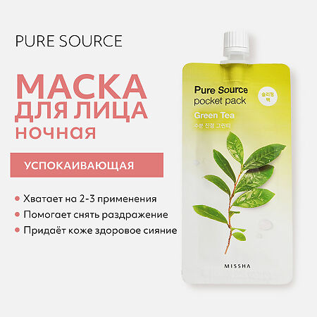 MISSHA Pure Source Pocket pack Маска кремовая ночная с экстрактом зеленого чая 10 мл 1 шт