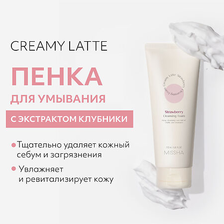 MISSHA Creamy Latte Пенка для умывания с экстрактом Клубники 172 мл 1 шт