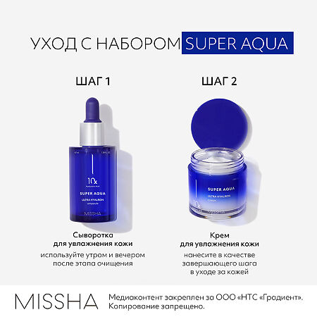 MISSHA Набор Aqua Ultra Hyalron Увлажняющий крем для лица +Сыворотка для лица 47 мл 1 уп