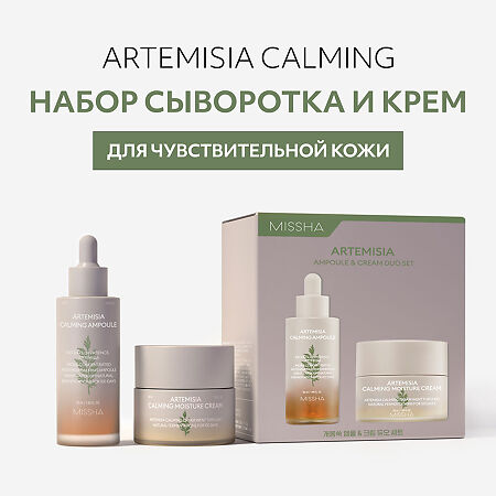 MISSHA Набор Artemisia Calming Крем для чувствительной кожи 50 мл+Сыворотка для чувствительной кожи 50 мл 1 уп