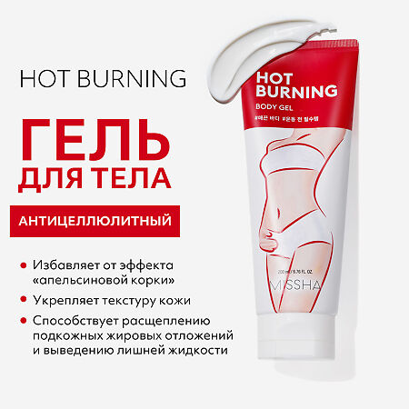 MISSHA Hot Burning Body Gel Антицеллюлитный гель для тела с разогревающим эффектом 200 мл 1 шт