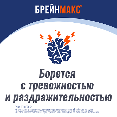 Брейнмакс капсулы 250 мг+250 мг 20 шт