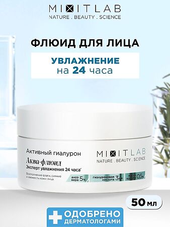 Mixit Lab Активный гиалурон аква-флюид с алоэ и гиалуроновой кислотой для сухой кожи 50 мл 1 шт