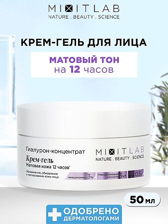 Mixit Lab Hyaluron Гиалурон-концентрат Крем-гель матовая кожа 12 часов с ниацинамидом и цинком для жирной кожи 50 мл 1 шт