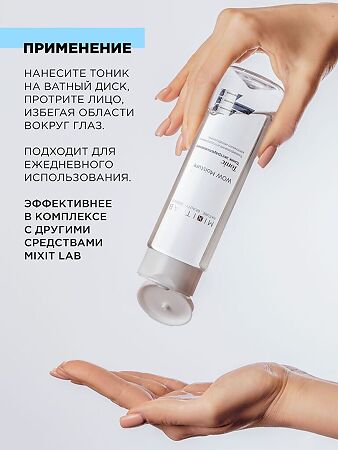 Mixit Lab WOW Тоник экстраувлажнение с мочевиной и гиалуроновой кислотой для всех типов кожи 250 мл 1 шт