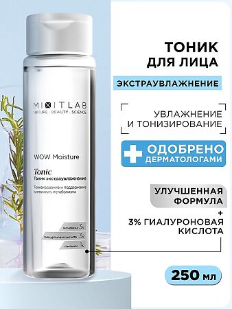 Mixit Lab WOW Тоник экстраувлажнение с мочевиной и гиалуроновой кислотой для всех типов кожи 250 мл 1 шт