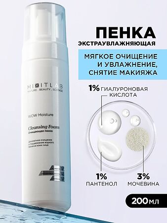 Mixit Lab WOW Очищающая пенка экстраувлажнение с мочевиной и гиалуроновой кислотой для всех типов кожи 200 мл 1 шт