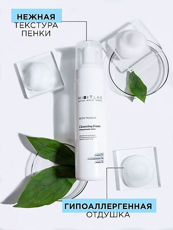 Mixit Lab WOW Очищающая пенка экстраувлажнение с мочевиной и гиалуроновой кислотой для всех типов кожи 200 мл 1 шт